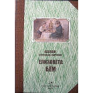Postkaarten Elizabeth Böhm